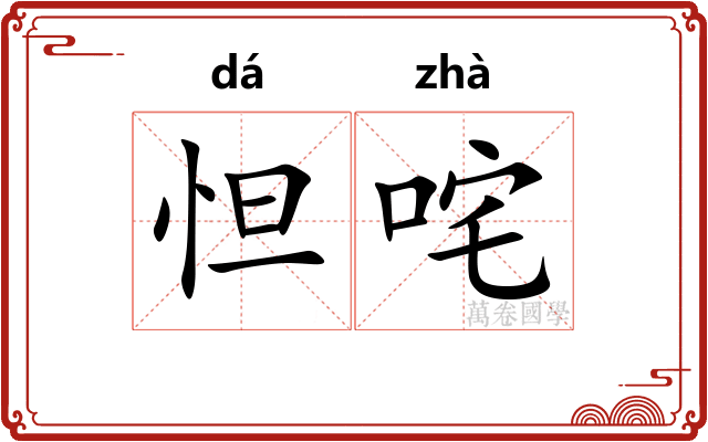 怛咤
