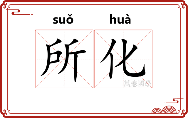 所化