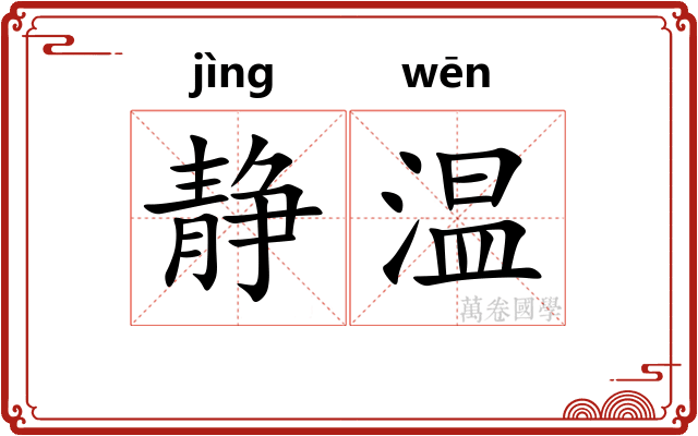 静温