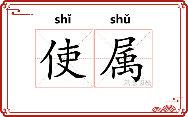 使属 使属