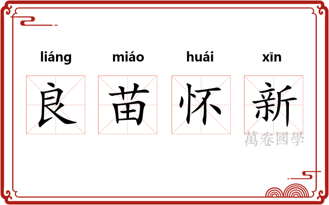 良苗怀新