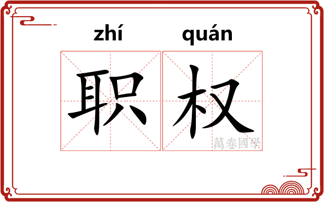 职权