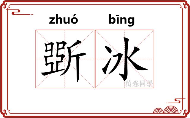 斲冰