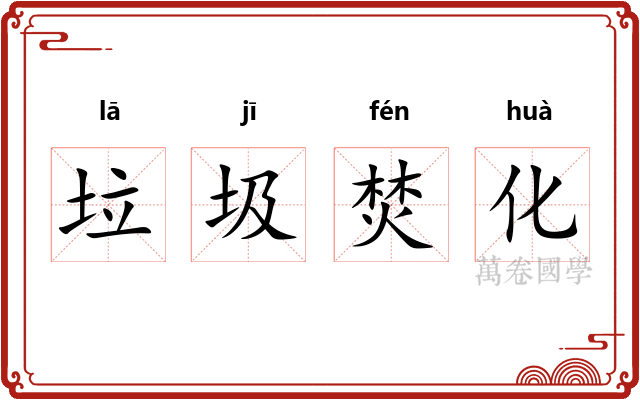 垃圾焚化