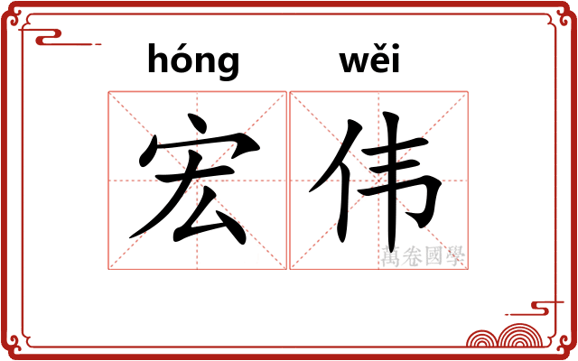 宏伟