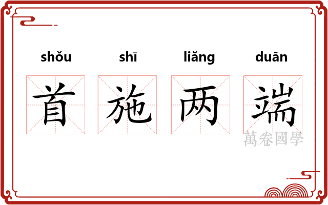 首施两端
