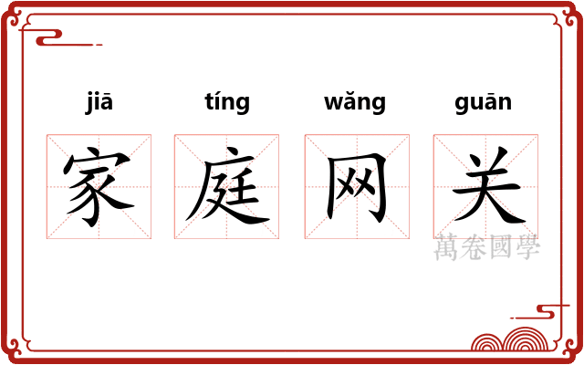 家庭网关
