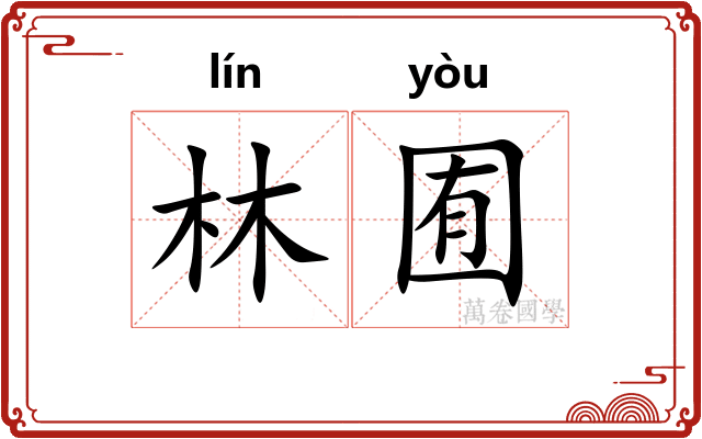 林囿
