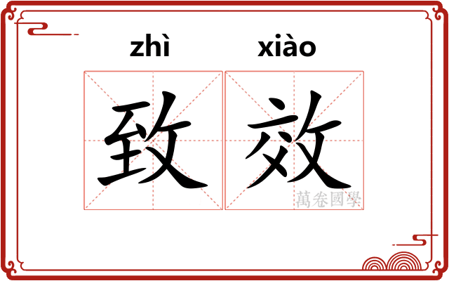 致效