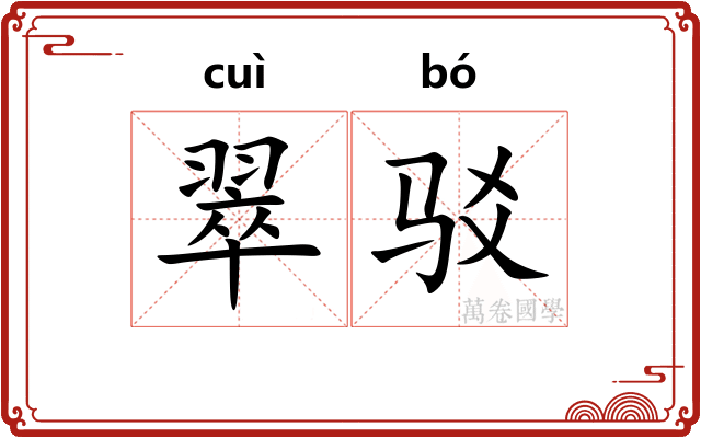 翠驳