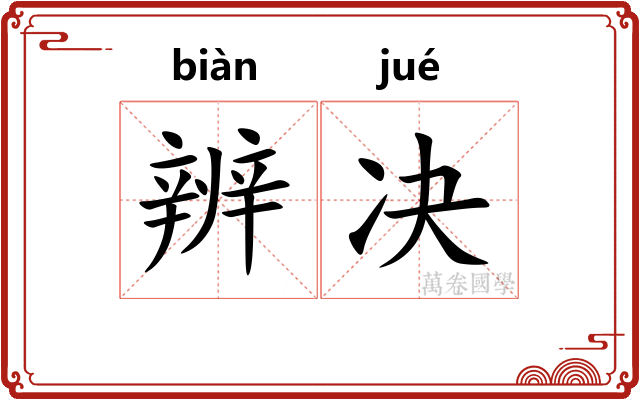 辨决