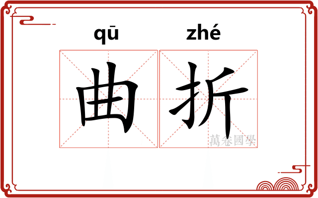 曲折