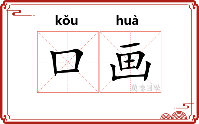 口画