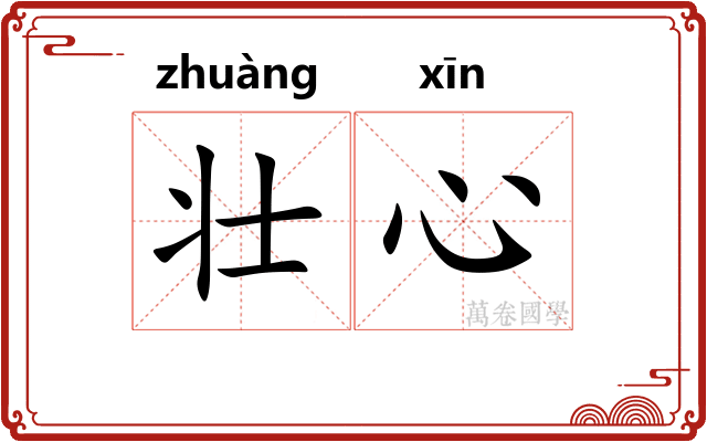 壮心