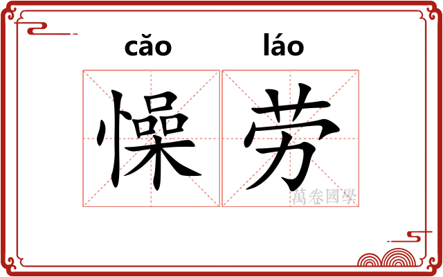 懆劳