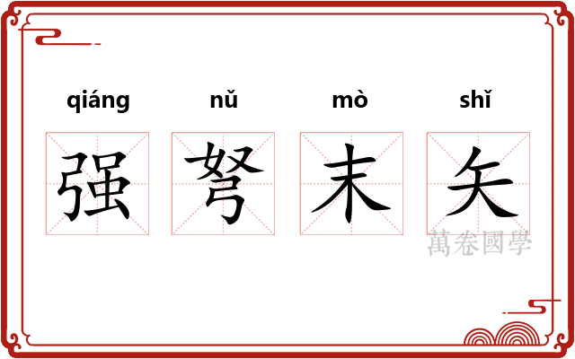 强弩末矢