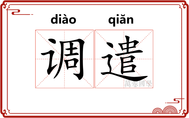 调遣