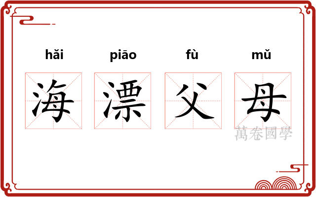 海漂父母