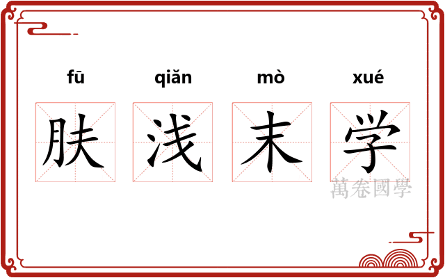 肤浅末学 肤浅末学