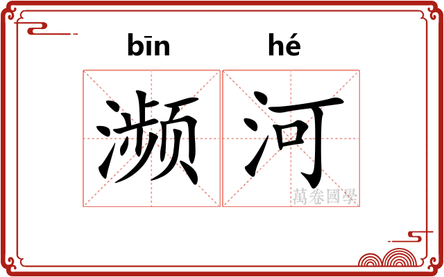 濒河