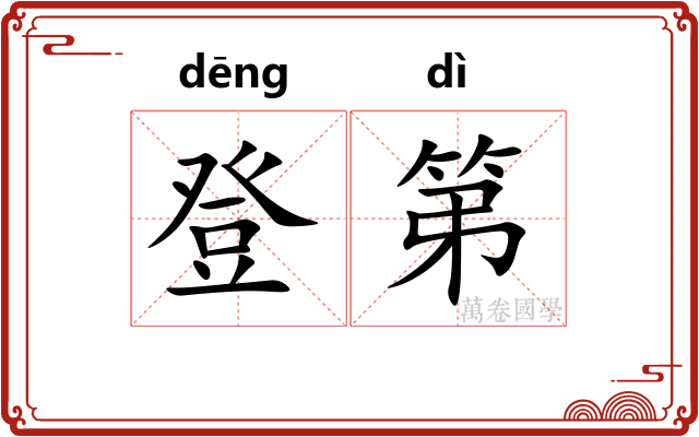登第