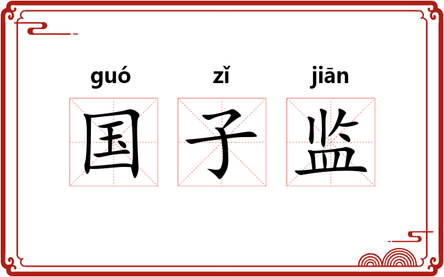 国子监