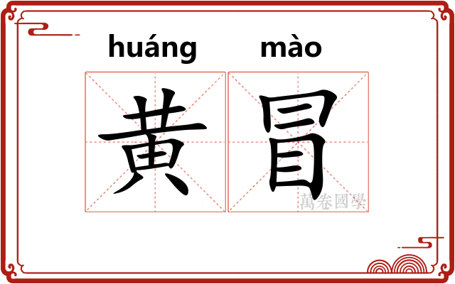 黄冒