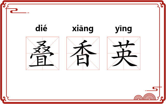 叠香英 叠香英