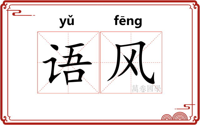 语风