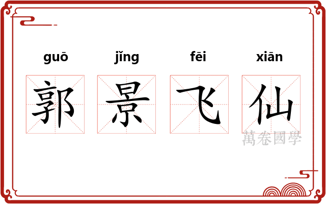 郭景飞仙