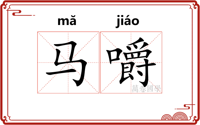 马嚼