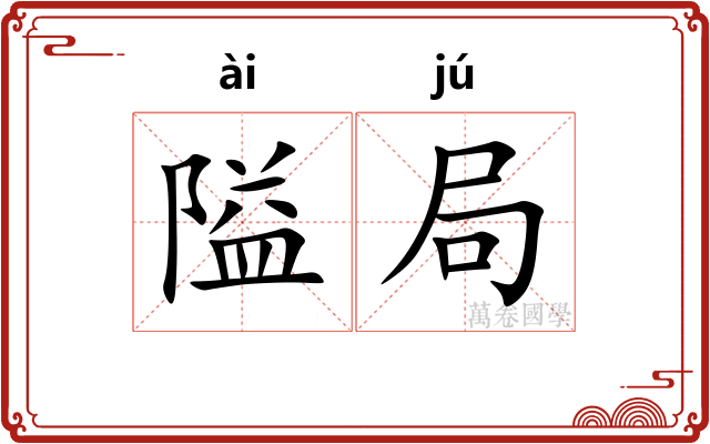 隘局
