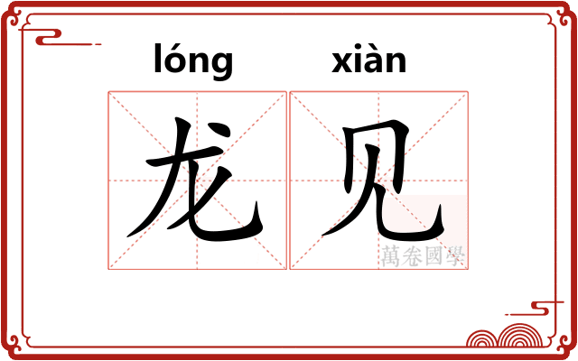 龙见 龙见