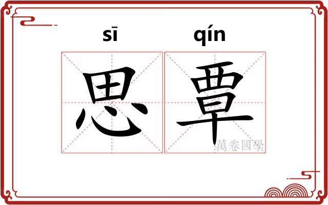 思覃