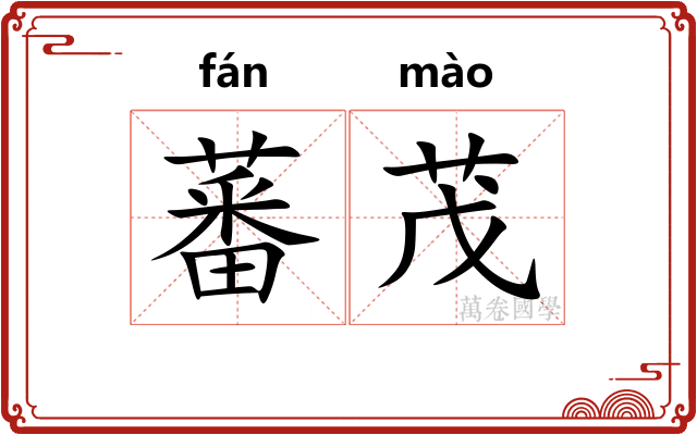蕃茂