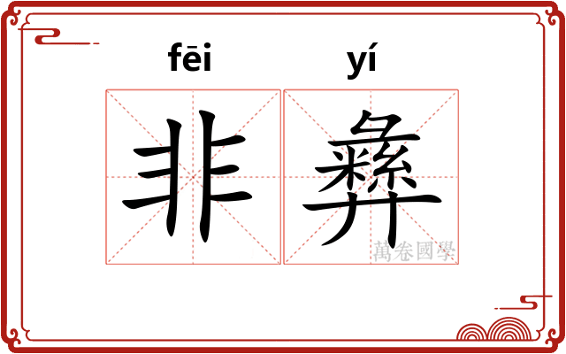 非彝