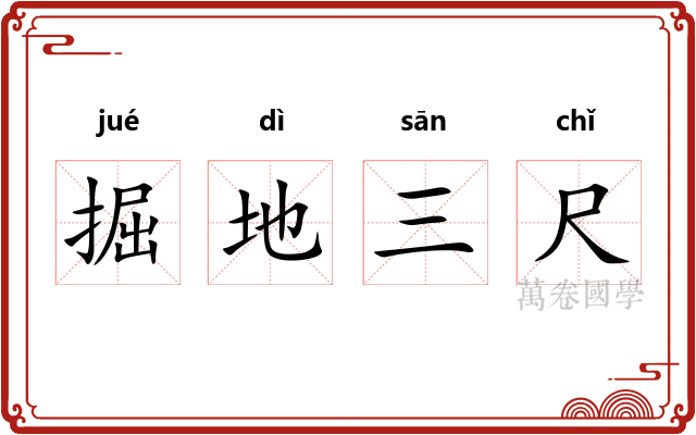 掘地三尺