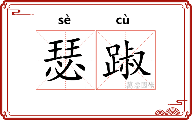 瑟踧