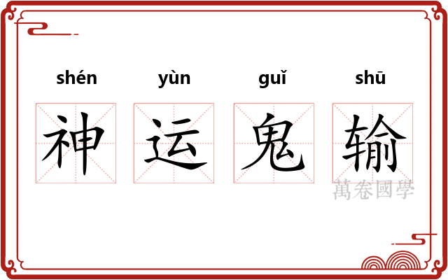神运鬼输