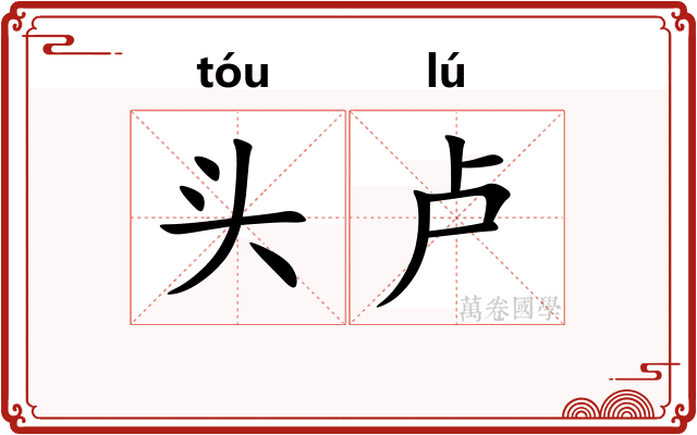 头卢