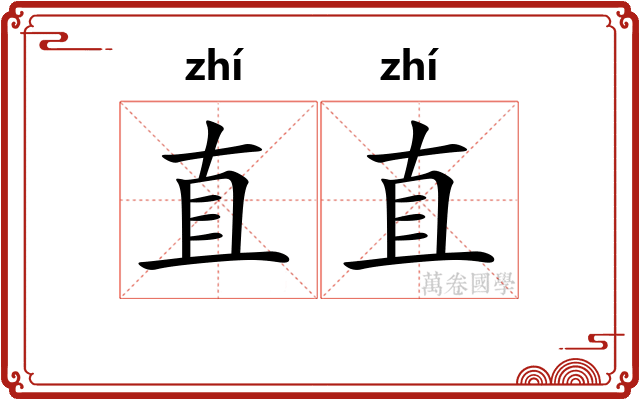 直直