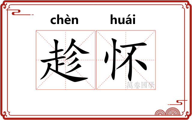趁怀