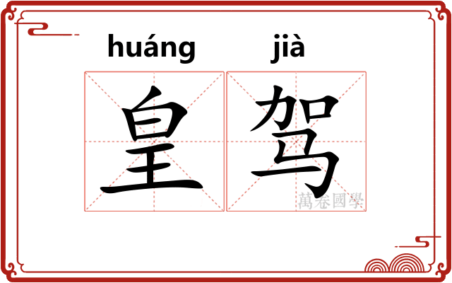 皇驾