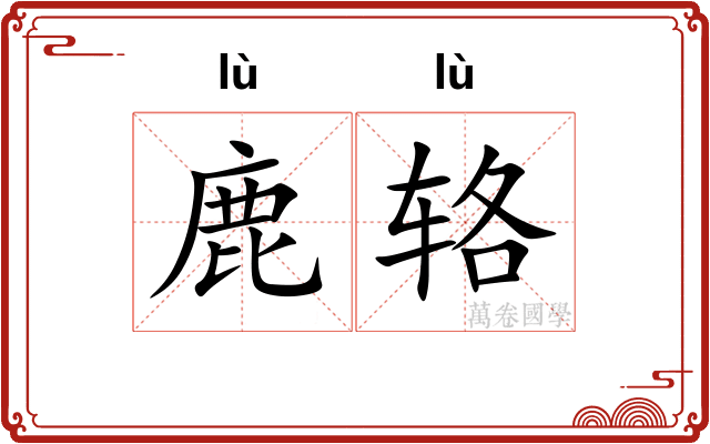 鹿辂
