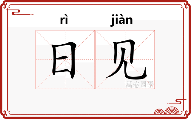 日见