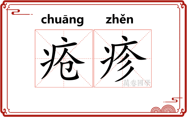 疮疹