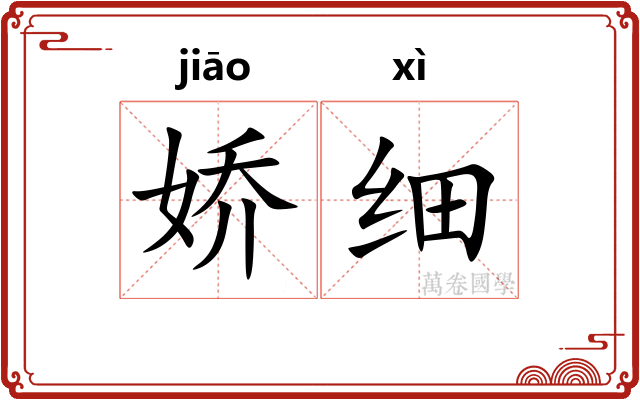 娇细