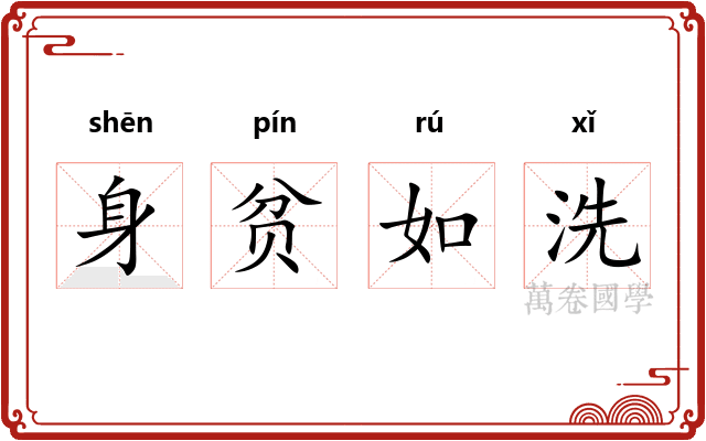 身贫如洗