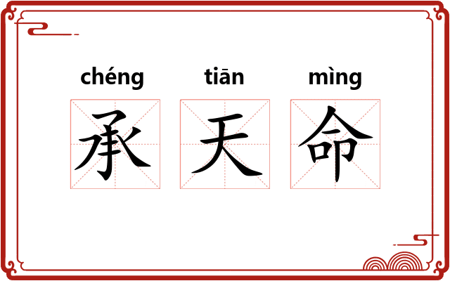 承天命