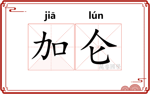 加仑